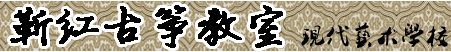 吉林省吉林市靳红古筝